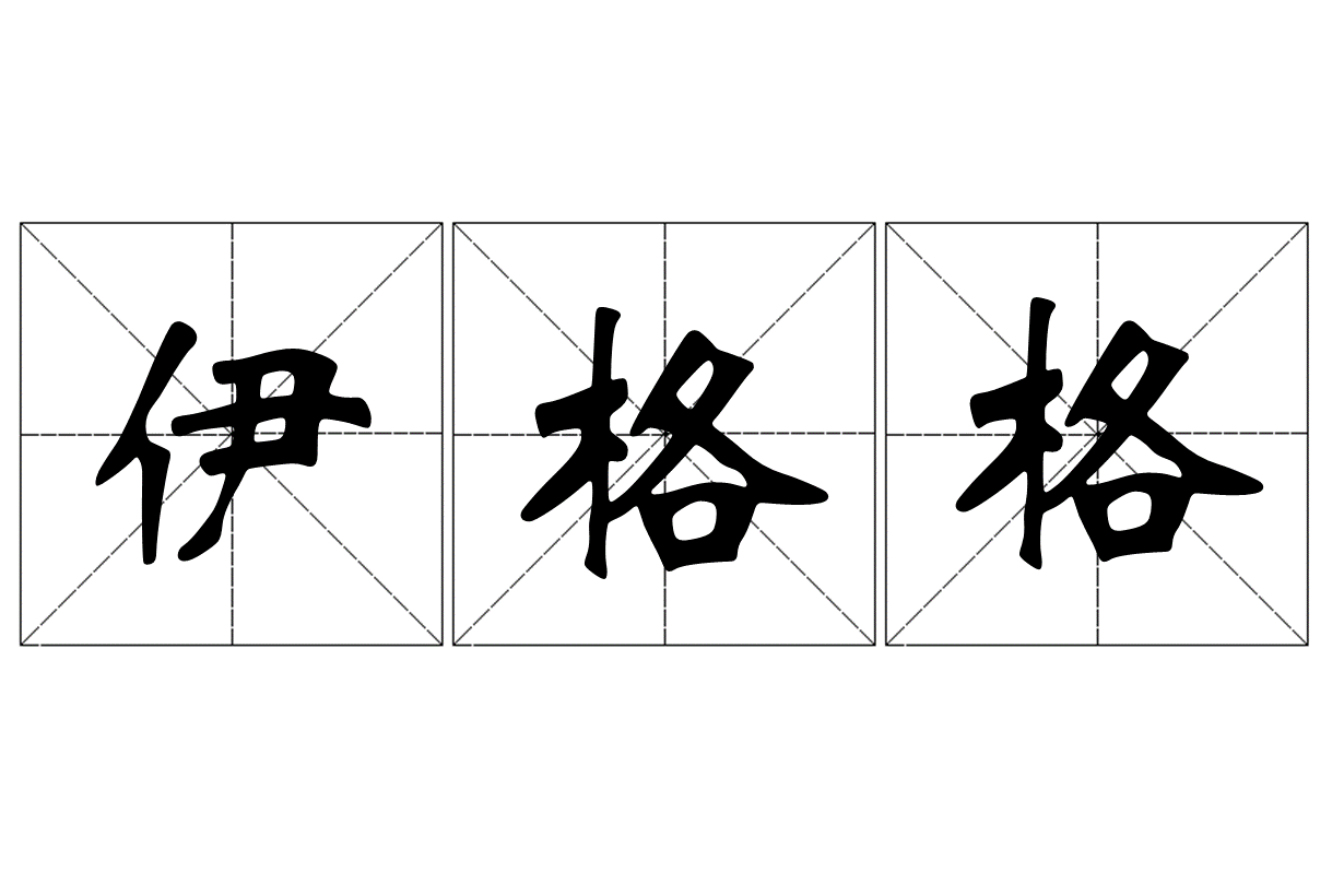 伊怎么读